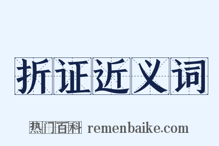 折证近义词是什么意思的图片